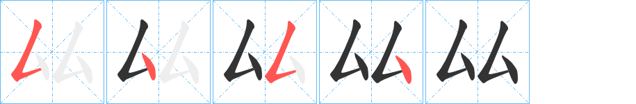 厸字筆畫寫法