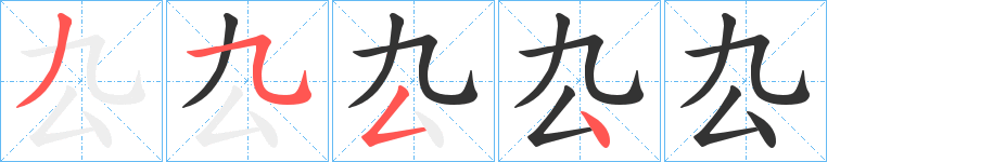 厹字筆畫(huà)寫(xiě)法