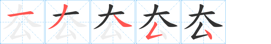 厺字筆畫(huà)寫(xiě)法