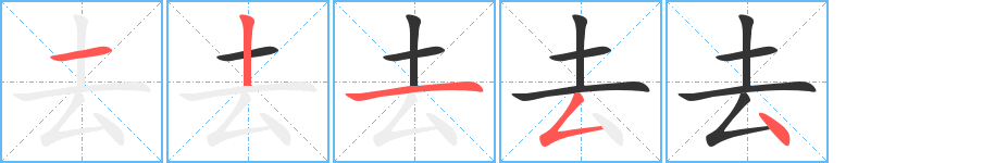 去字筆畫寫法