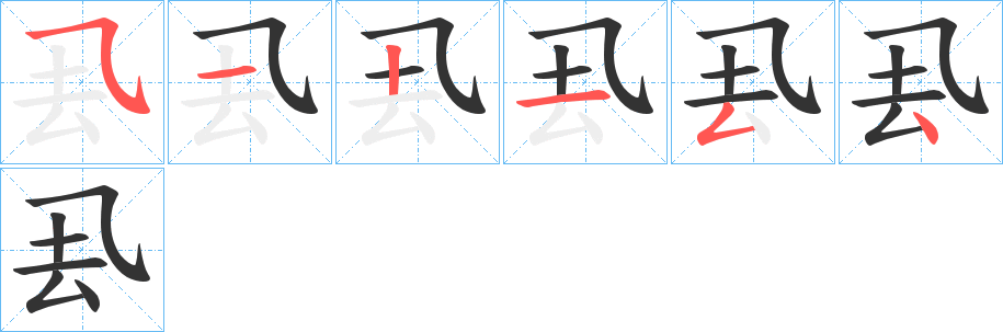 厾字筆畫寫法