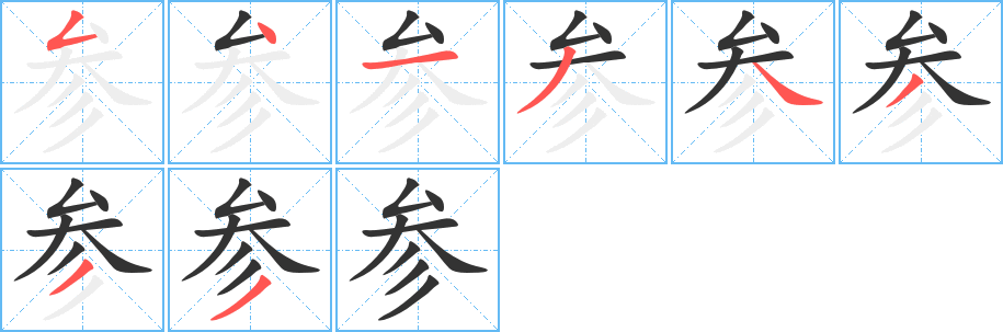 參字筆畫寫法