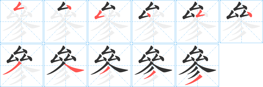參字筆畫(huà)寫(xiě)法