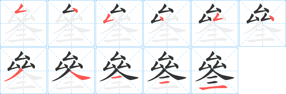 叄字筆畫寫法