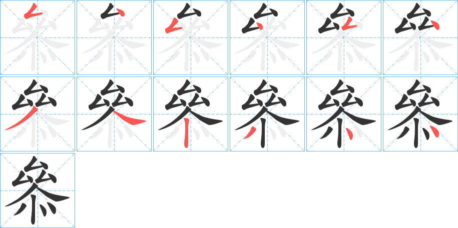 叅字筆畫(huà)寫(xiě)法