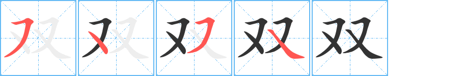 雙字筆畫寫法