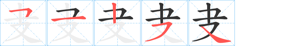 叏字筆畫寫法