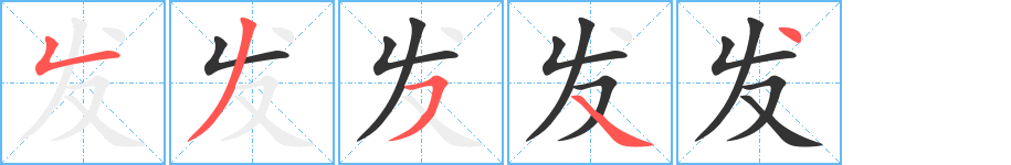 發(fā)字筆畫寫法