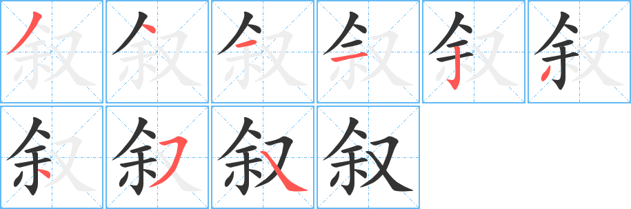 敘字筆畫(huà)寫(xiě)法