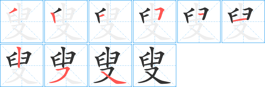 叟字筆畫寫法