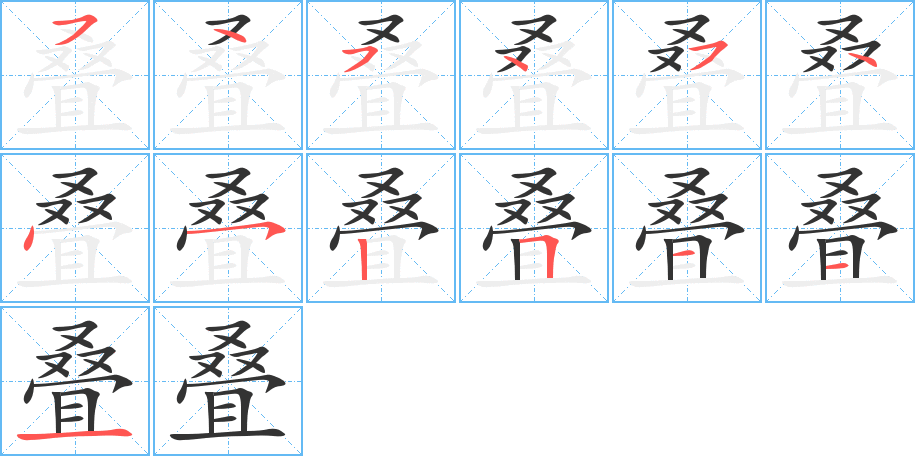 疊字筆畫寫法