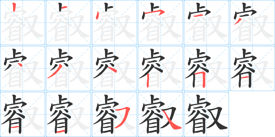 叡字筆畫寫法