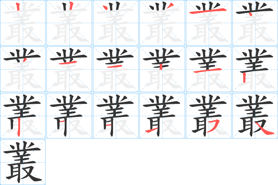 叢字筆畫(huà)寫(xiě)法