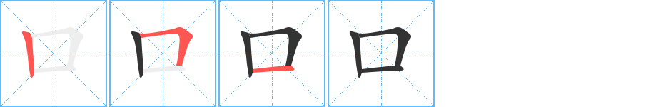 口字筆畫寫法