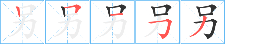 另字筆畫寫法