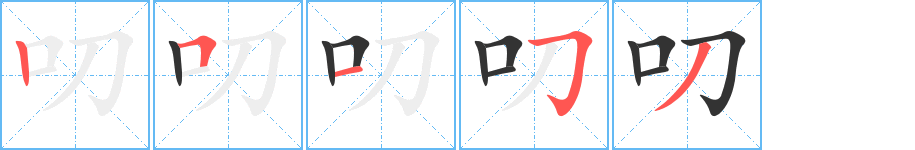 叨字筆畫寫法