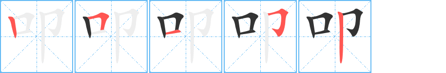 叩字筆畫(huà)寫(xiě)法