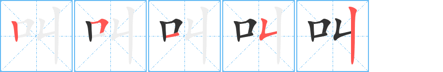 叫字筆畫寫法