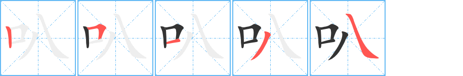 叭字筆畫寫法