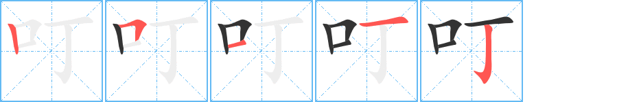 叮字筆畫(huà)寫(xiě)法