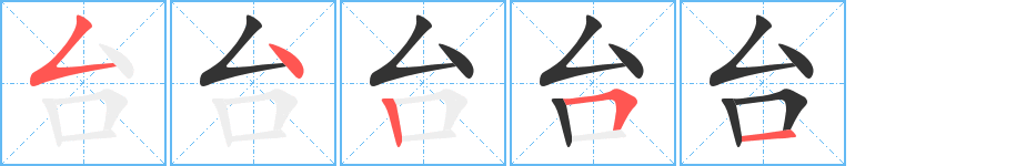 臺字筆畫寫法