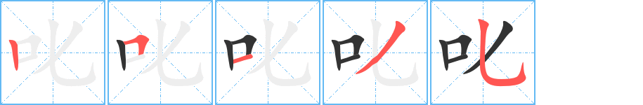 叱字筆畫(huà)寫(xiě)法