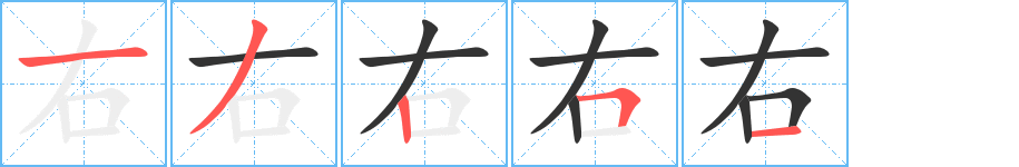 右字筆畫寫法