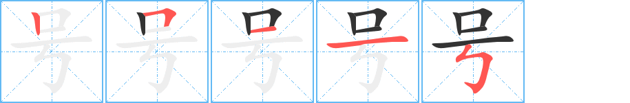 號(hào)字筆畫(huà)寫(xiě)法