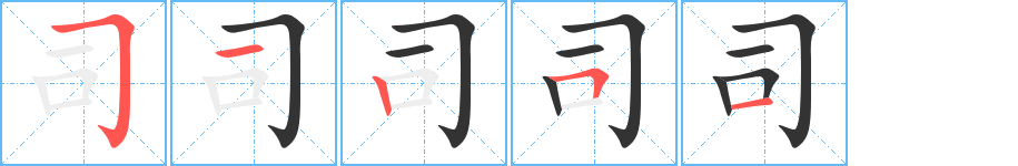 司字筆畫(huà)寫(xiě)法