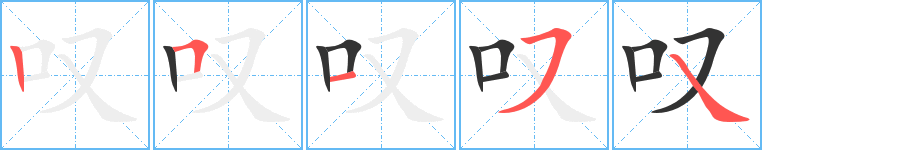 嘆字筆畫寫法