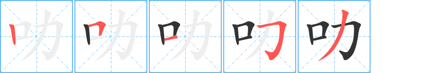 叻字筆畫寫法