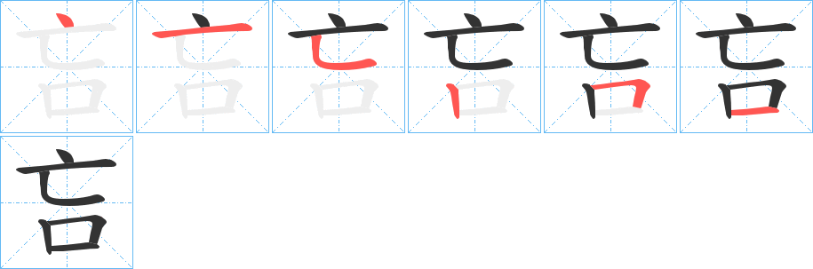 吂字筆畫(huà)寫(xiě)法