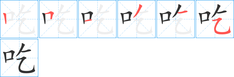 吃字筆畫寫法