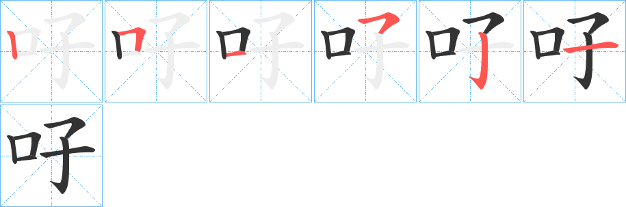 吇字筆畫寫法