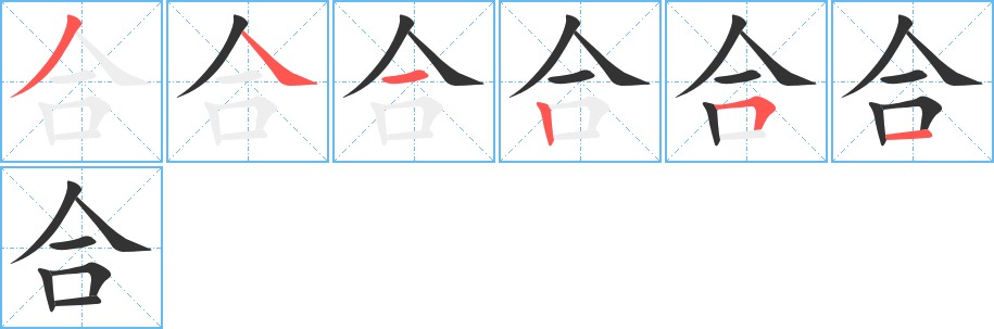 合字筆畫寫法