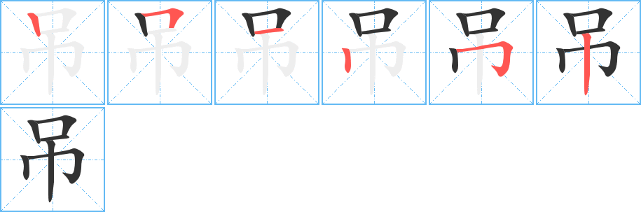 吊字筆畫寫法
