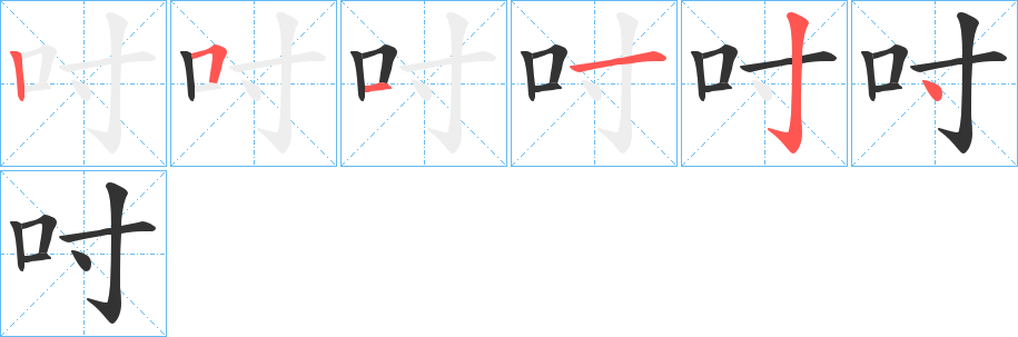 吋字筆畫寫法