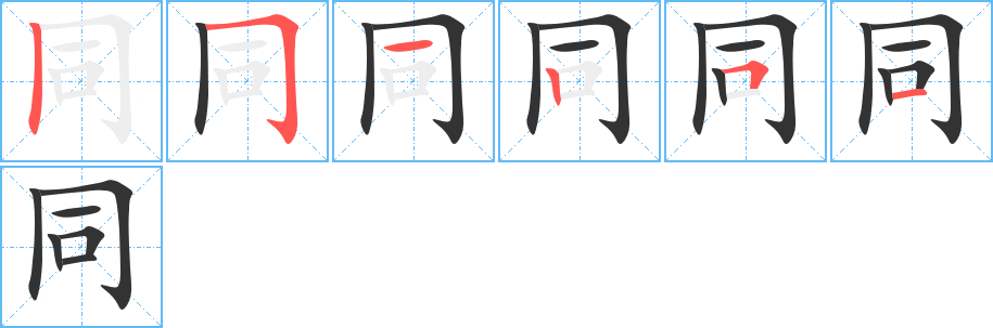同字筆畫(huà)寫(xiě)法