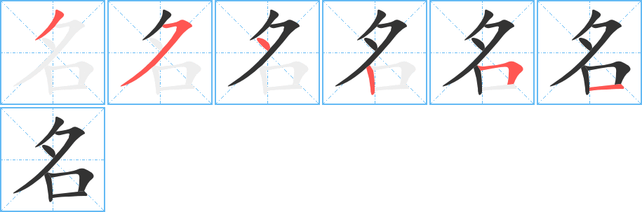 名字筆畫(huà)寫(xiě)法