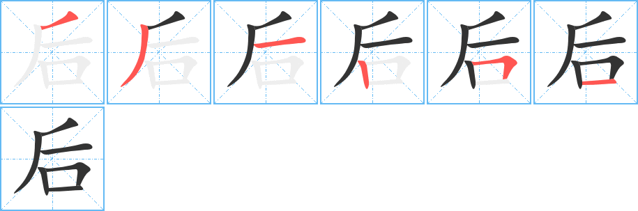 后字筆畫寫法