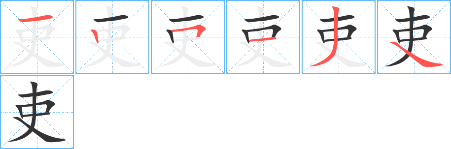 吏字筆畫寫法