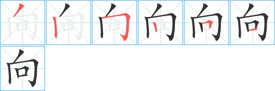 向字筆畫(huà)寫法