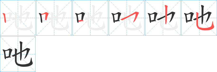 吔字筆畫寫法