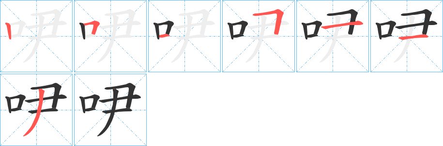 吚字筆畫(huà)寫(xiě)法