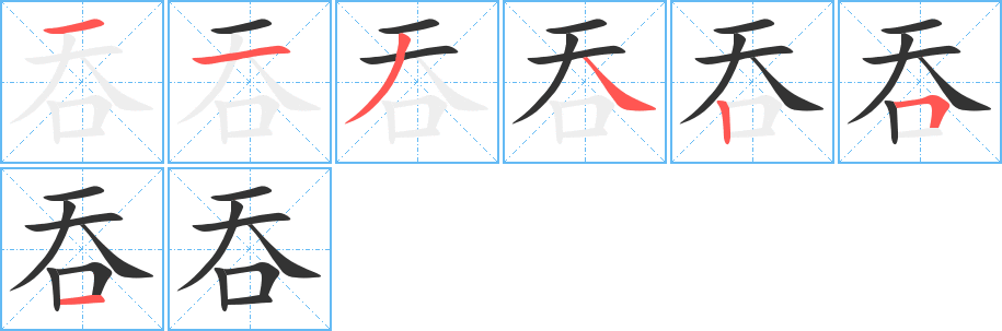 吞字筆畫寫法
