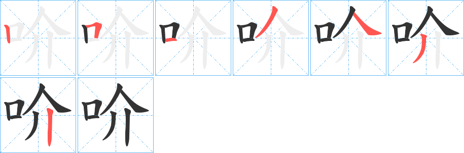 吤字筆畫(huà)寫(xiě)法