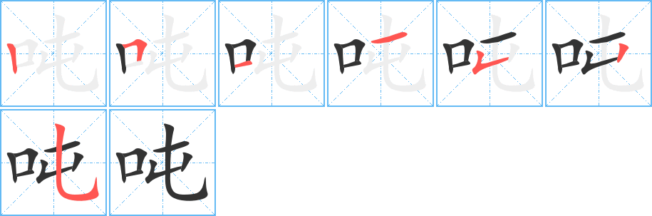 噸字筆畫(huà)寫(xiě)法