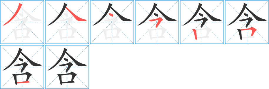 含字筆畫寫法