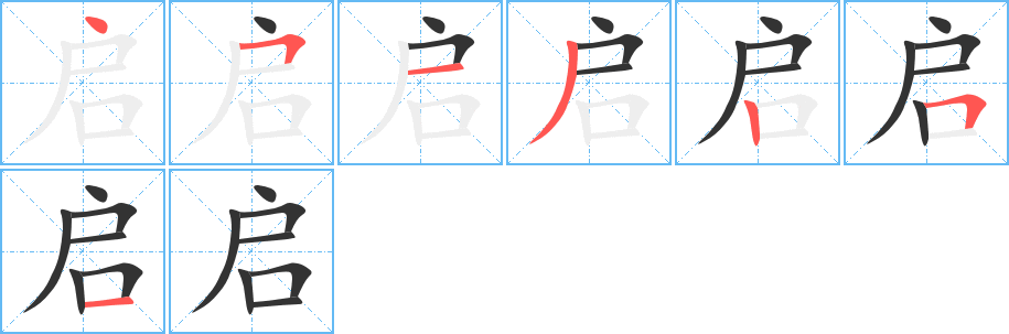 啟字筆畫寫法