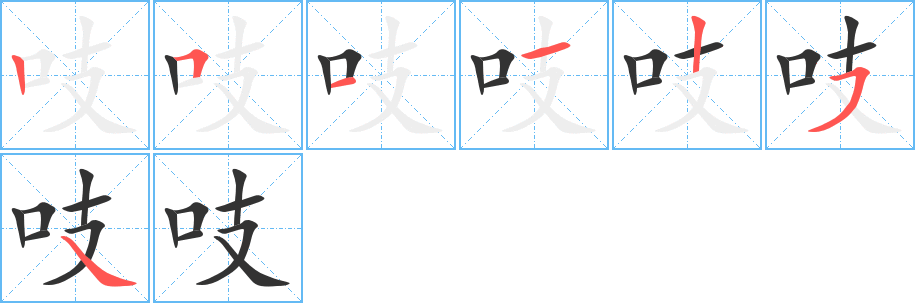吱字筆畫寫法
